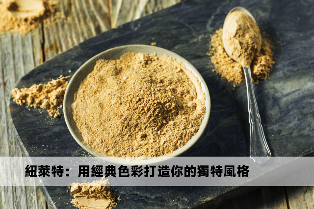 紐萊特：用經典色彩打造你的獨特風格