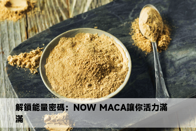 解鎖能量密碼：NOW MACA讓你活力滿滿