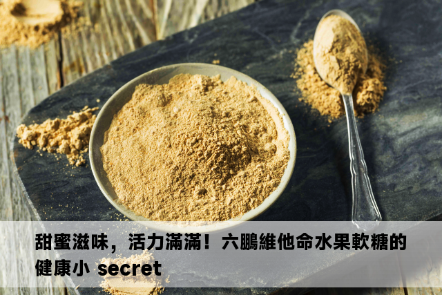 甜蜜滋味，活力滿滿！六鵬維他命水果軟糖的健康小 secret